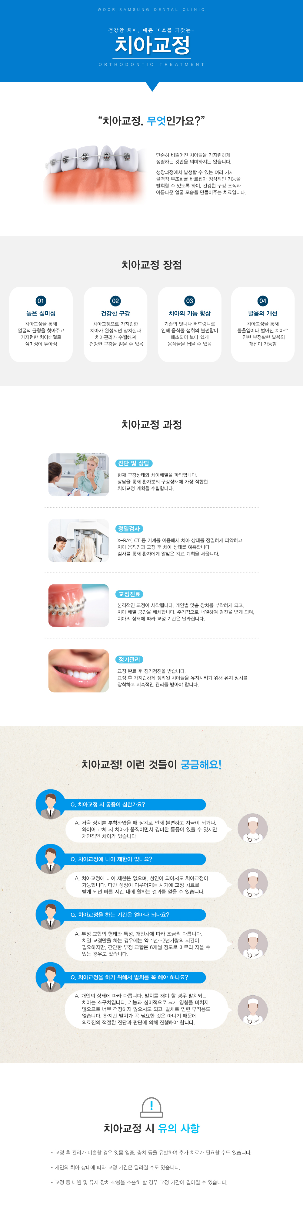 치아교정은 무엇인가?, 치아교정의 특징, 치아교정 과정, 치아교정 QnA